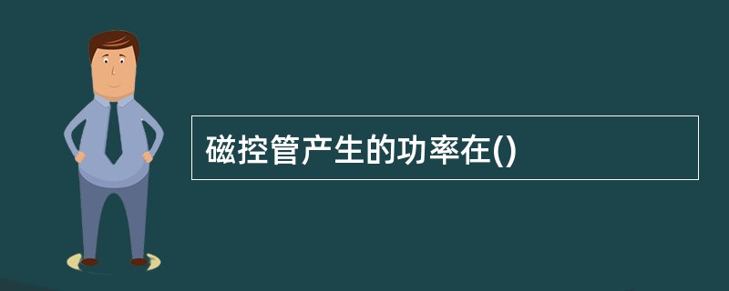 磁控管产生的功率在()