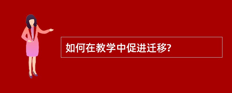 如何在教学中促进迁移?