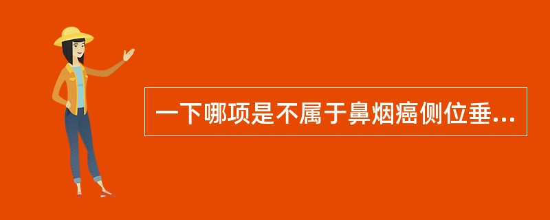 一下哪项是不属于鼻烟癌侧位垂直照射耳前野及面颈联合照射体位所存在的问题（）