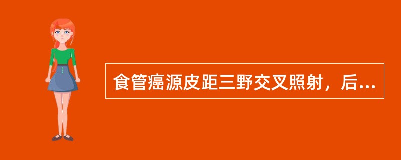 食管癌源皮距三野交叉照射，后两野下述体位要求哪项不正确（）