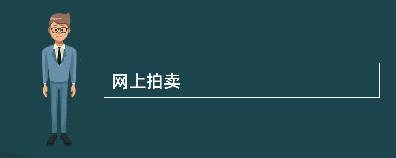 网上拍卖