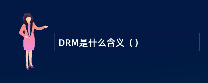DRM是什么含义（）