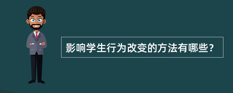 影响学生行为改变的方法有哪些？