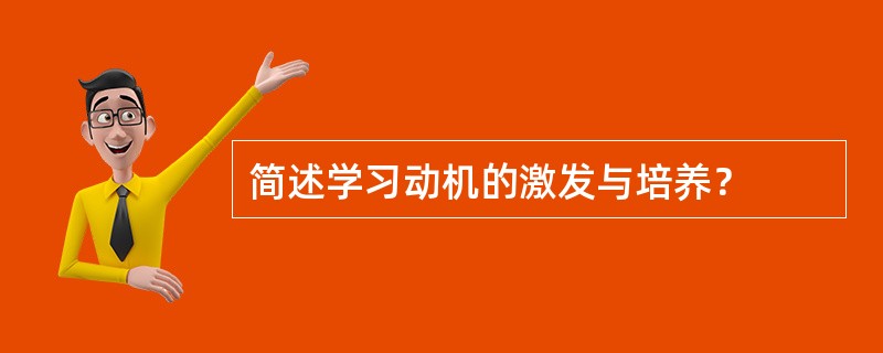 简述学习动机的激发与培养？