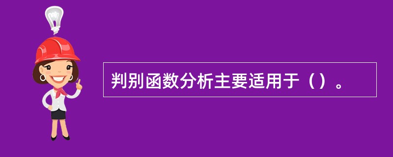 判别函数分析主要适用于（）。