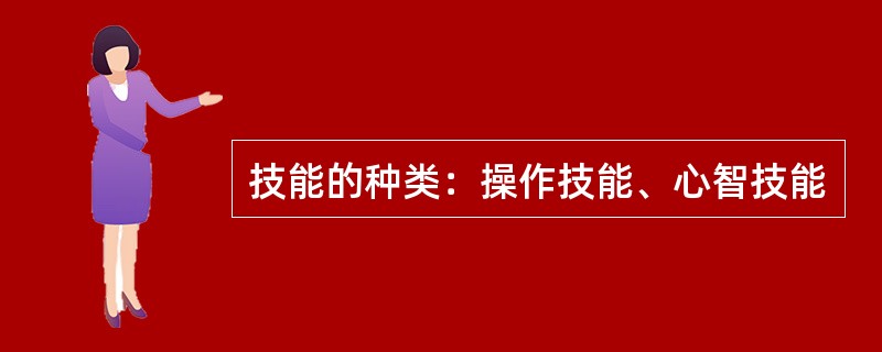 技能的种类：操作技能、心智技能