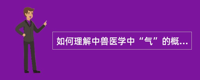 如何理解中兽医学中“气”的概念？