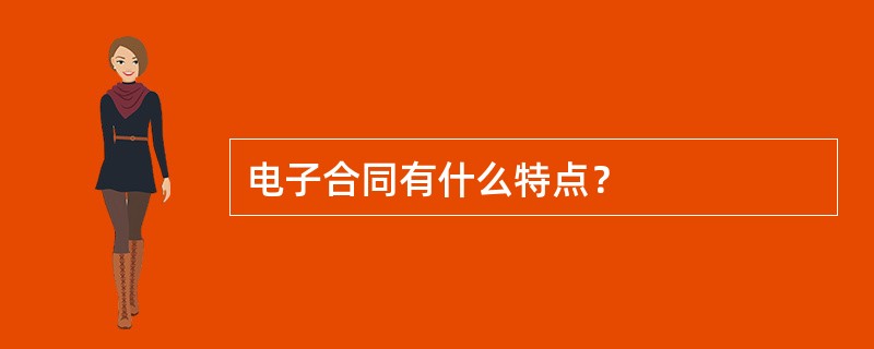 电子合同有什么特点？