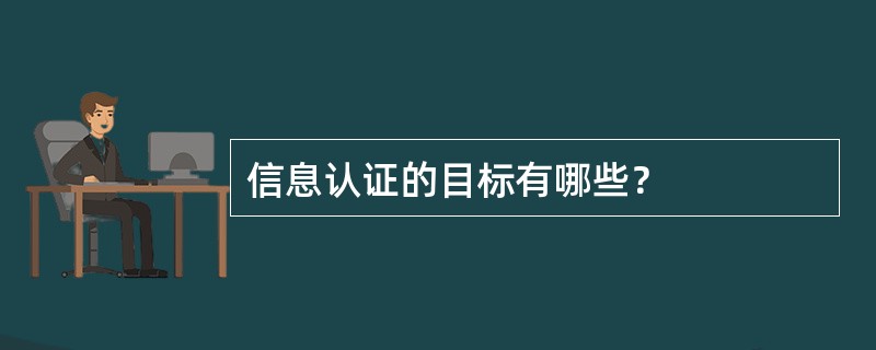 信息认证的目标有哪些？