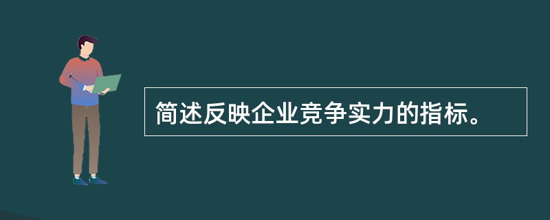 简述反映企业竞争实力的指标。