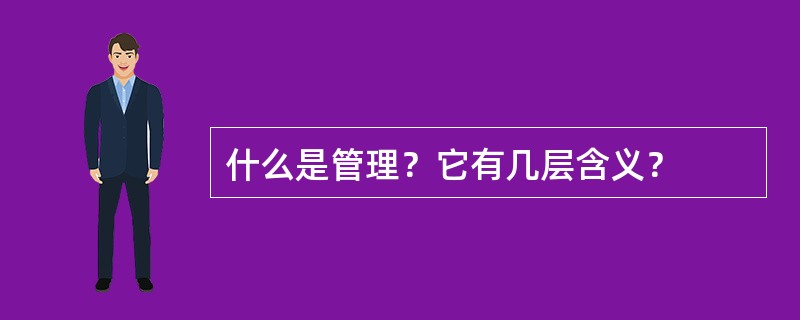 什么是管理？它有几层含义？