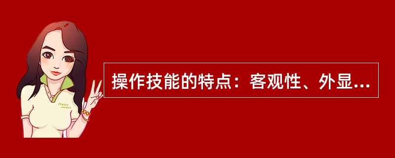 操作技能的特点：客观性、外显性、展开性