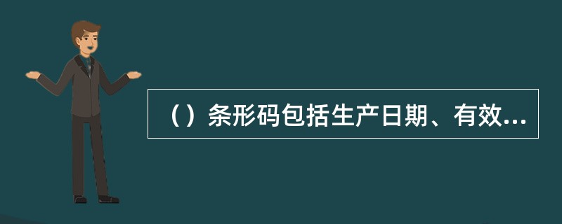 （）条形码包括生产日期、有效日期、运输包装的序号、重量、地址等信息。