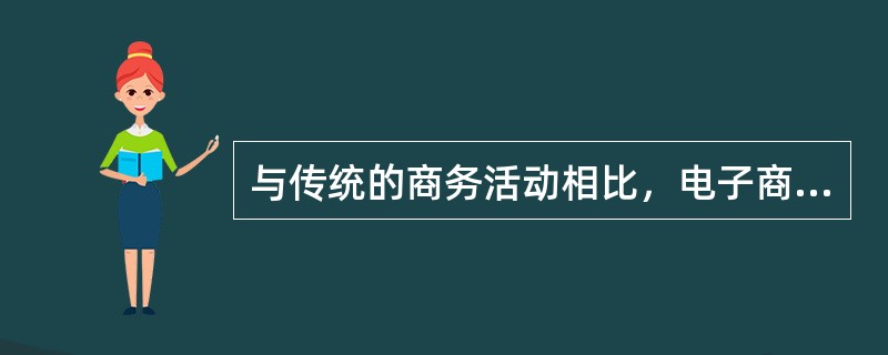 与传统的商务活动相比，电子商务具有以下的特点：()