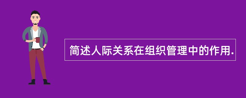 简述人际关系在组织管理中的作用.