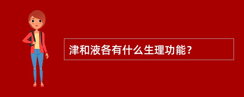 津和液各有什么生理功能？