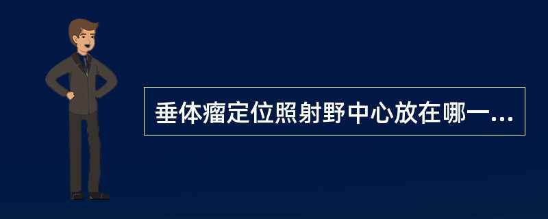 垂体瘤定位照射野中心放在哪一部位()