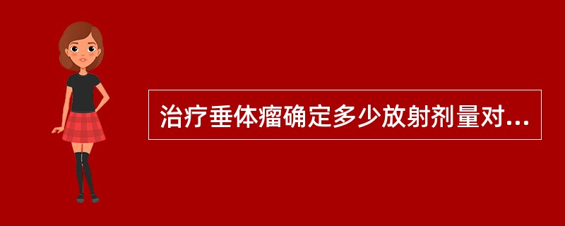 治疗垂体瘤确定多少放射剂量对脑及颅神经损伤少，而且比较安全（）