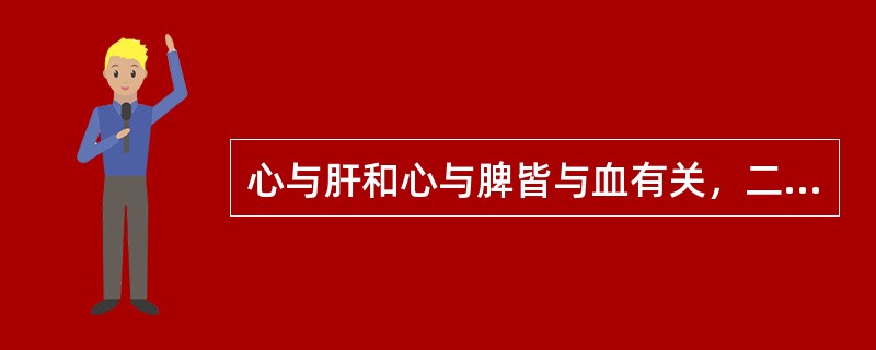心与肝和心与脾皆与血有关，二者有何区别？