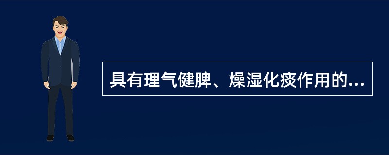 具有理气健脾、燥湿化痰作用的中药是（）