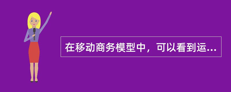 在移动商务模型中，可以看到运营管理战略在很大程度上依赖（）。