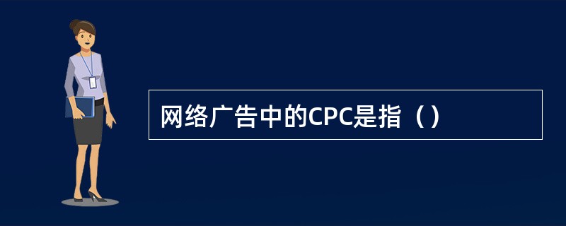 网络广告中的CPC是指（）