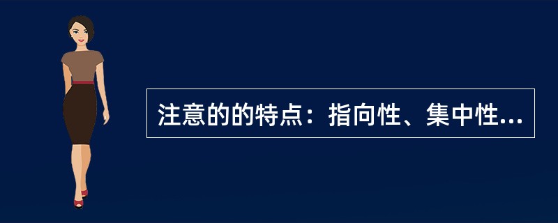 注意的的特点：指向性、集中性、心理活动的组织特性。(心理学)