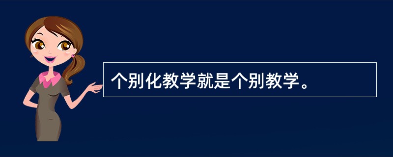 个别化教学就是个别教学。