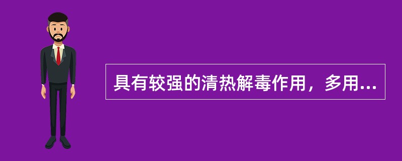 具有较强的清热解毒作用，多用于疮黄肿毒的药物是（）