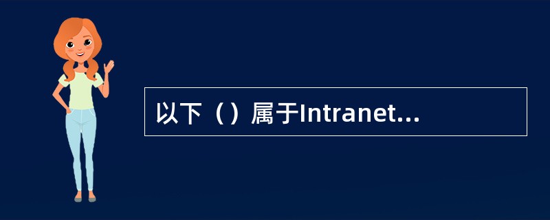 以下（）属于Intranet所能提供的服务。