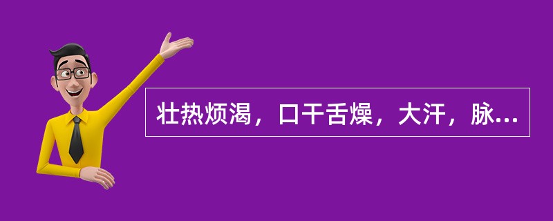 壮热烦渴，口干舌燥，大汗，脉洪大有力。治疗当首选的是（）。