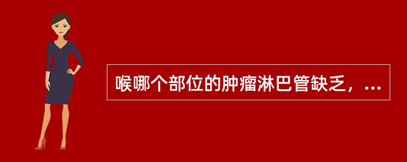 喉哪个部位的肿瘤淋巴管缺乏，早期淋巴结转移罕见（）