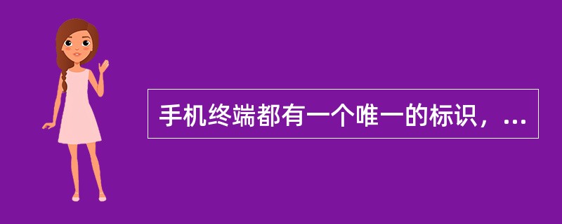 手机终端都有一个唯一的标识，一般是手机号码。