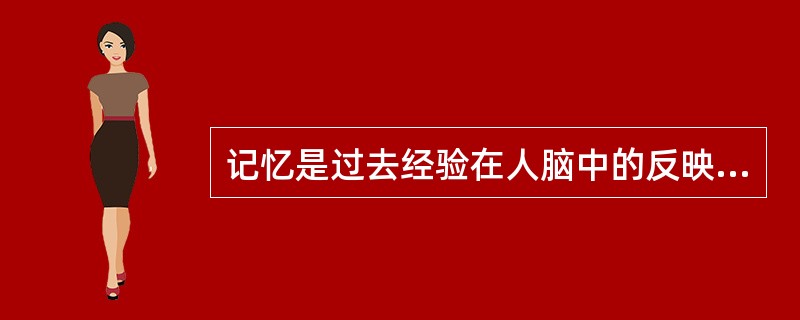 记忆是过去经验在人脑中的反映。它包括识记、保持、再认和回忆三个基本环节，从信息加