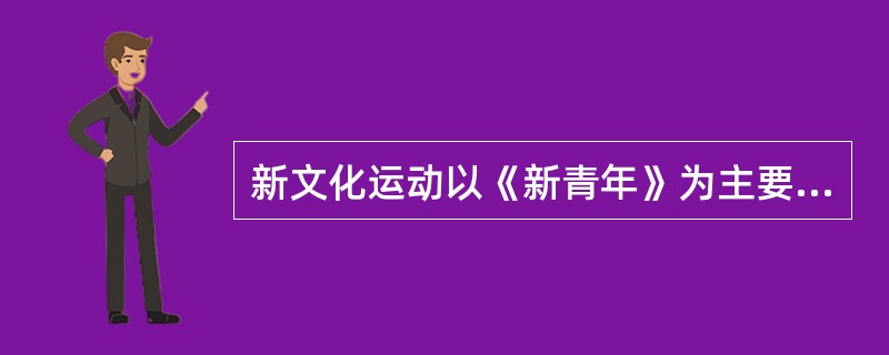 新文化运动以《新青年》为主要阵地，高举_______、_______两面大旗。