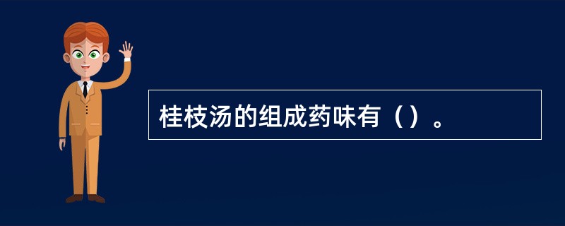 桂枝汤的组成药味有（）。