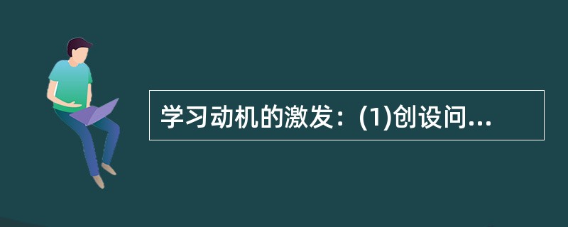 学习动机的激发：(1)创设问题情境，实施启发式教学。(2)根据作业难度，恰当控制