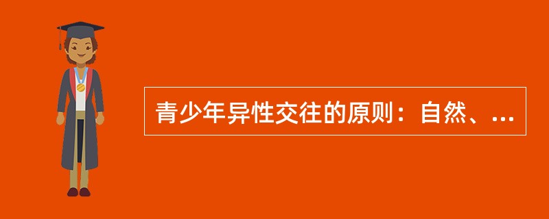 青少年异性交往的原则：自然、适度。(心理学)