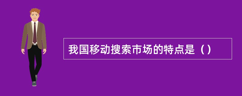 我国移动搜索市场的特点是（）