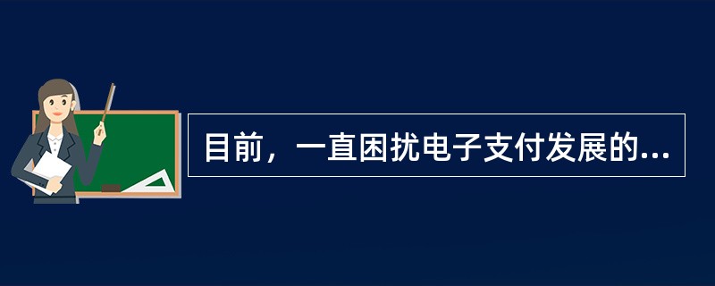 目前，一直困扰电子支付发展的关键性问题是()