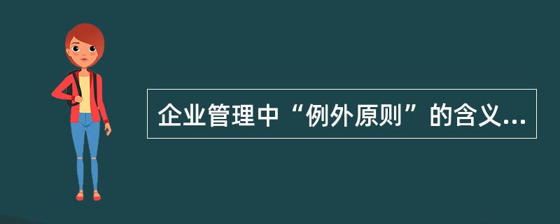 企业管理中“例外原则”的含义及作用？