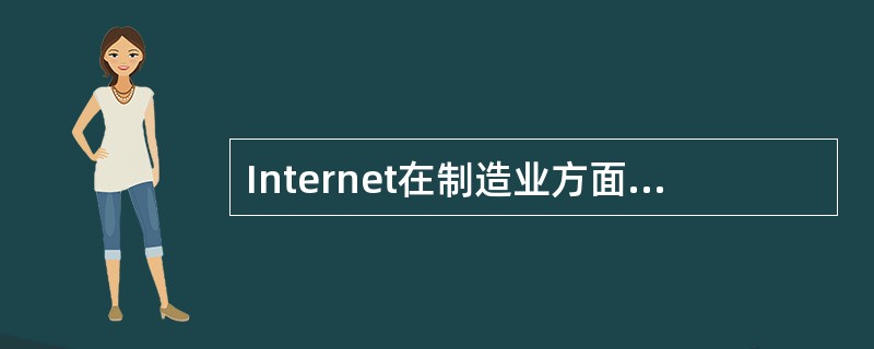 Internet在制造业方面的应用主要是针对（）