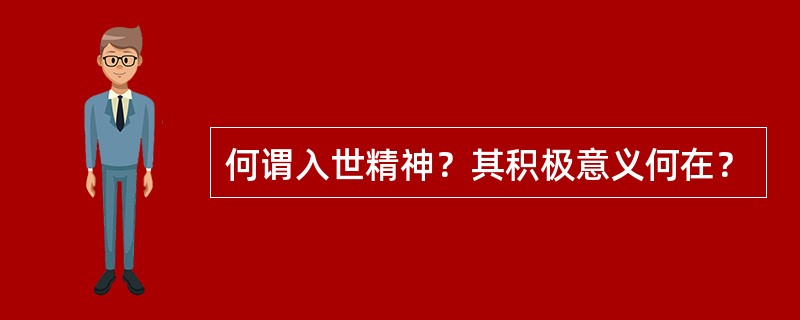 何谓入世精神？其积极意义何在？