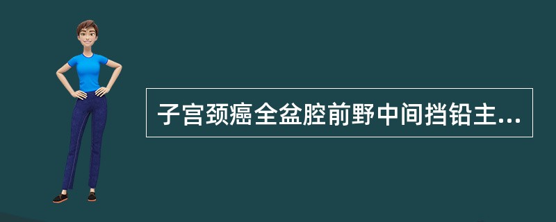 子宫颈癌全盆腔前野中间挡铅主要是保护哪个部位()
