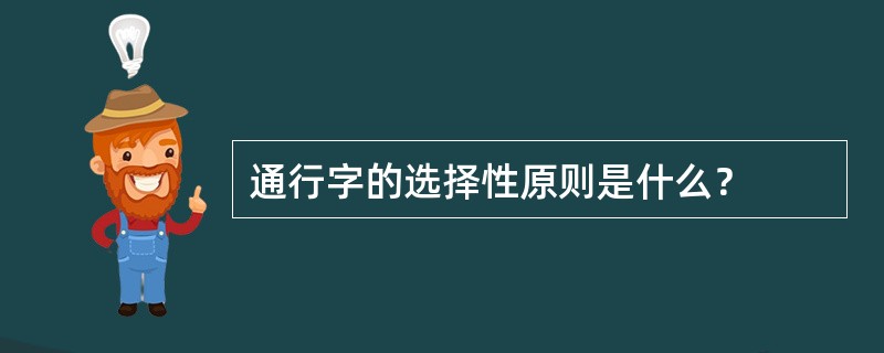 通行字的选择性原则是什么？