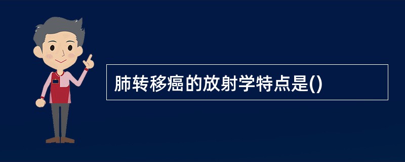 肺转移癌的放射学特点是()