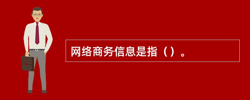 网络商务信息是指（）。