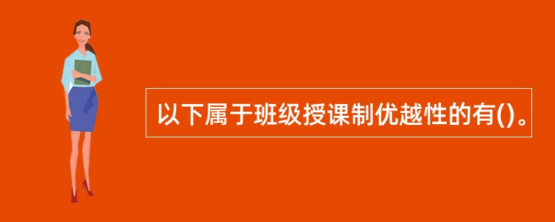 以下属于班级授课制优越性的有()。