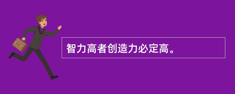 智力高者创造力必定高。