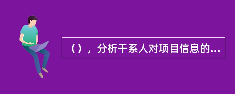 （），分析干系人对项目信息的需求，有针对性地确定沟通对象、时间、内容、方式等。